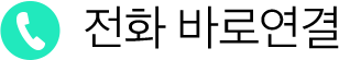 전화 연결